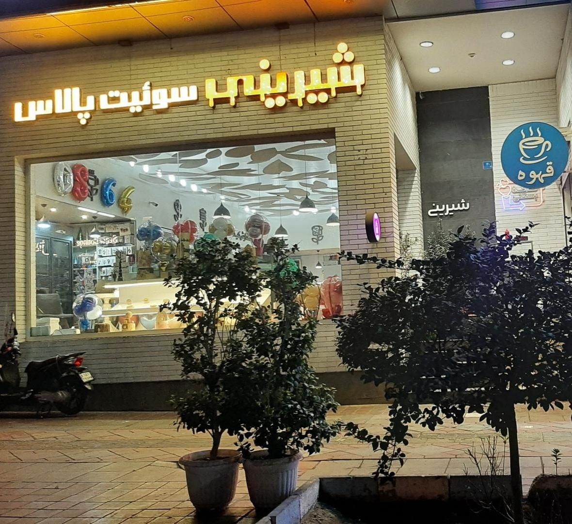 فروشنده قنادی|استخدام خدمات فروشگاه و رستوران|تهران, تهرانپارس غربی|دیوار