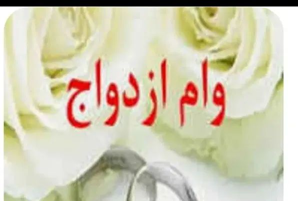 ثبت نام وام فرزند آوری و ازدواج و خریدار وام|خدمات مالی، حسابداری، بیمه|قروه, |دیوار