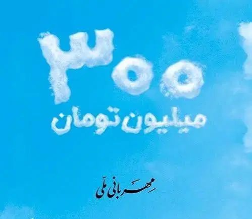فروش امتیاز وام مهربانی بانک ملی 298.500 م ۱۸ماهه|خدمات مالی، حسابداری، بیمه|کرمانشاه, |دیوار