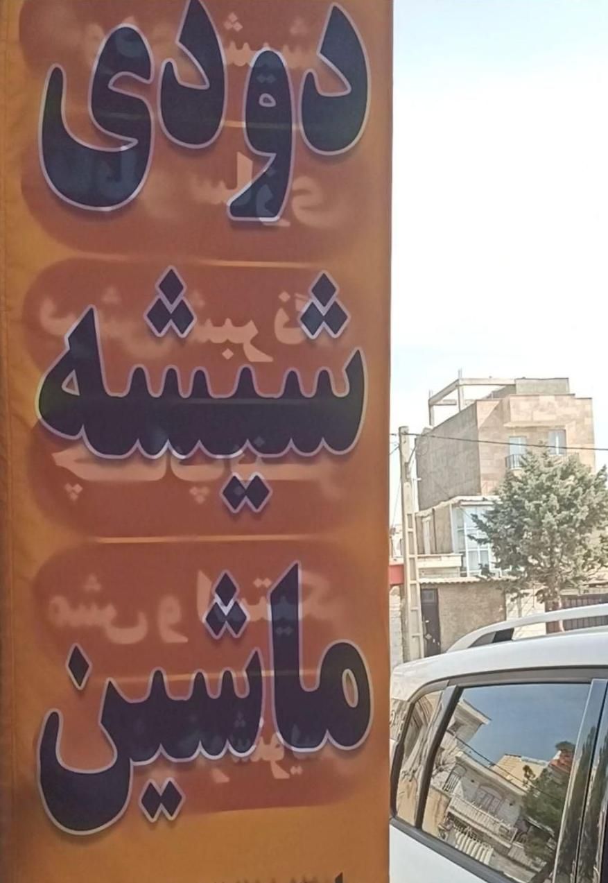 چاپ پرچم ساحلی ، بنر و نصب دودی شیشه|خدمات پیشه و مهارت|محمدیه-قزوین, |دیوار