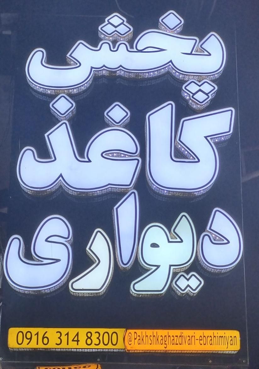 فروش کاغذ دیواری.پرده. کفپوش.برچسب.پوستر|خدمات پیشه و مهارت|اهواز, نادری|دیوار