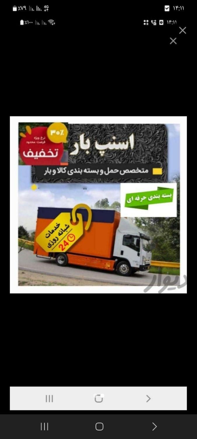 باربری حمل اثاثیه منزل خاور بزرگ  اسنپ بار|خدمات حمل و نقل|اسلام‌شهر, زرافشان|دیوار