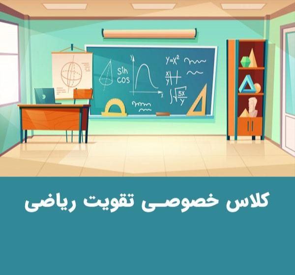 ریاضی خصوصی تجربی|خدمات آموزشی|جهرم, |دیوار