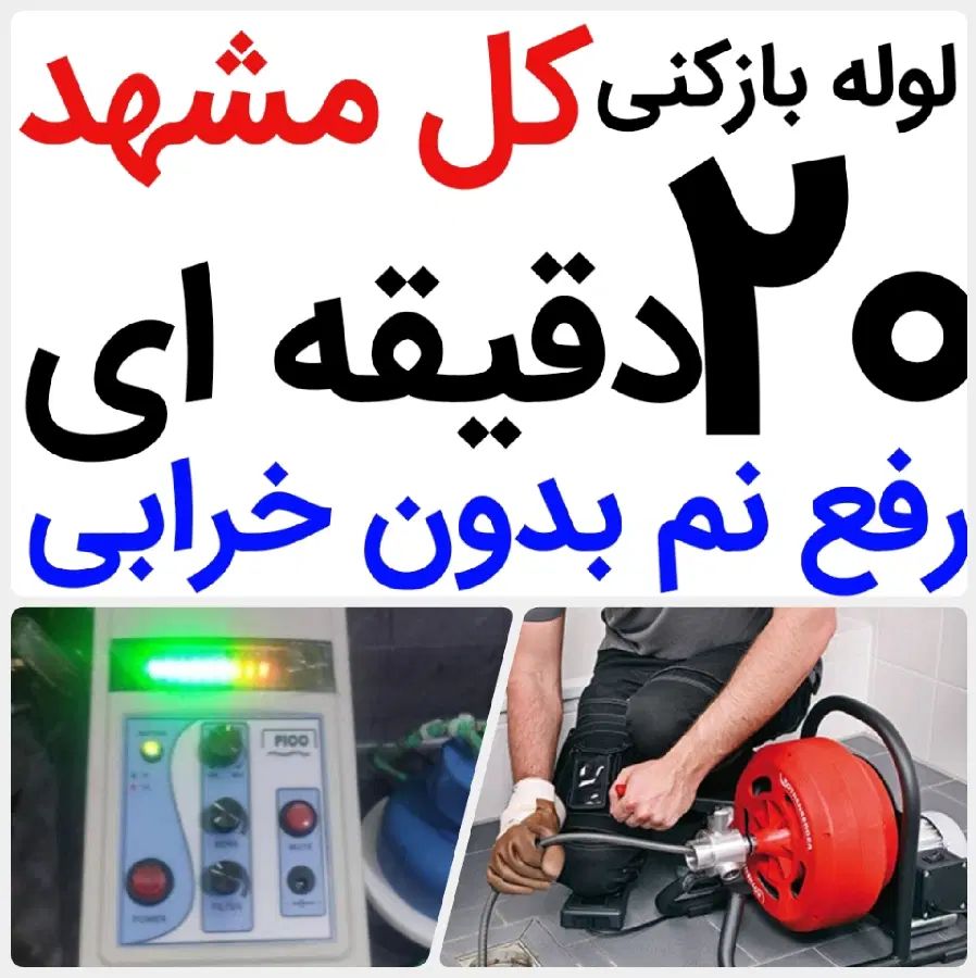 لوله بازکنی*50%تخفیف*رفع نمزدگی بدون خرابی.کشی|خدمات پیشه و مهارت|مشهد, الهیه|دیوار