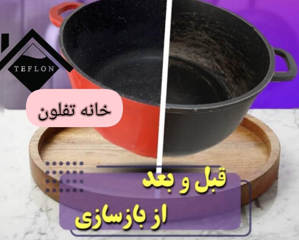 بازسازی ظروف تفلون با دوسال ضمانت|خدمات پیشه و مهارت|شیراز, شهرک مهدیه|دیوار