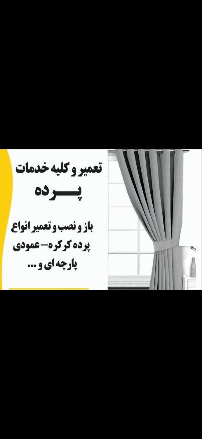 تعمیر و کلیه خدمات پرده|خدمات پیشه و مهارت|اصفهان, تخت فولاد|دیوار