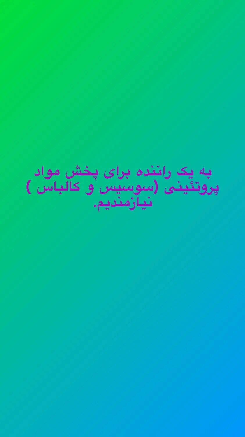 به یک راننده برای پخش مواد پروتئینی نیازمندیم|استخدام حمل و نقل|نوشهر, |دیوار