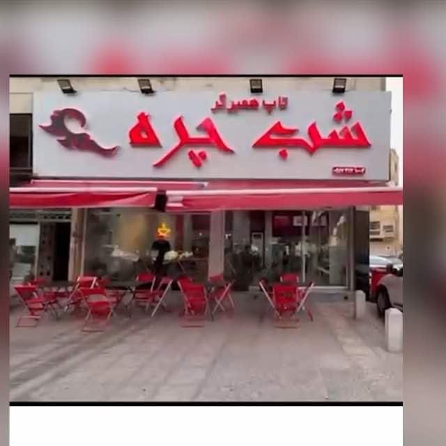 نیازمند سالندار و سنگ گریل کار|استخدام خدمات فروشگاه و رستوران|شیراز, باغ تخت|دیوار