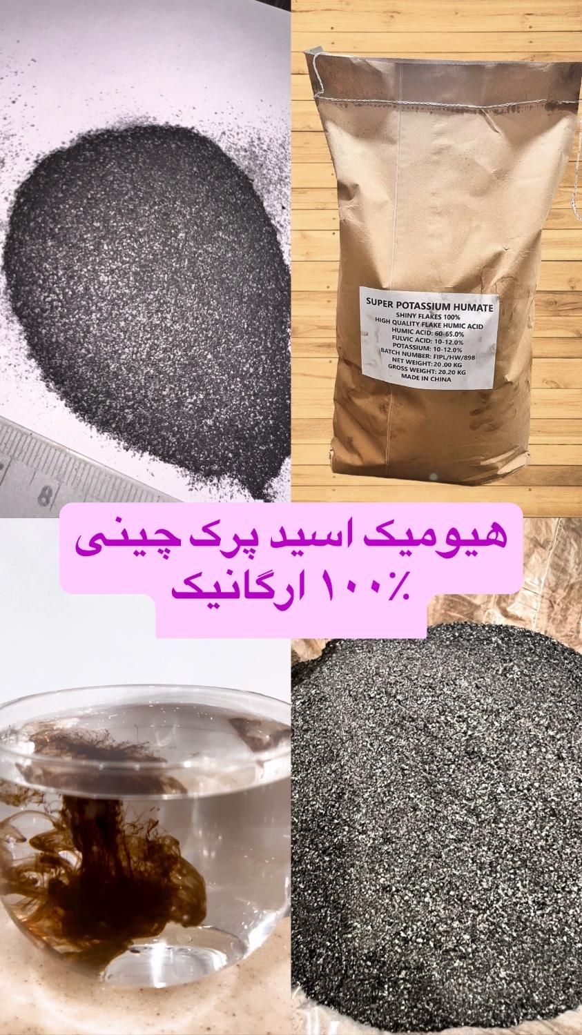کود کشاورزی هیومیک اسید پرک چینی|گل و گیاه طبیعی|تهران, مسعودیه|دیوار