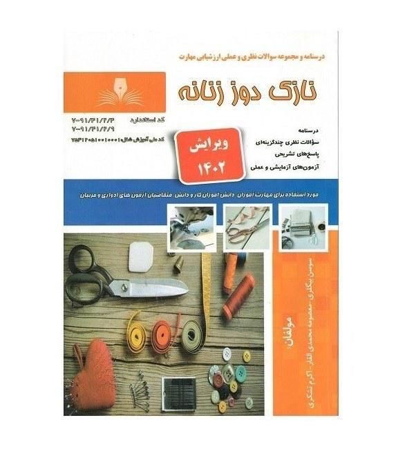 کتاب نارنجی نازک دوزی زنانه|کتاب و مجله آموزشی|اصفهان, کساره|دیوار