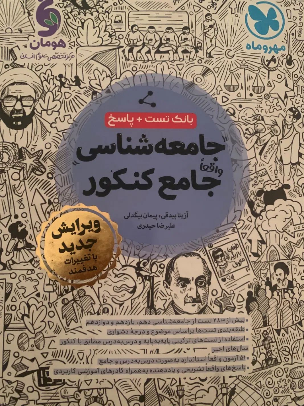 تمامی کتاب های تست جامعه انسانی مهر و ماه تمام درس|کتاب و مجله آموزشی|تهران, فردوس|دیوار