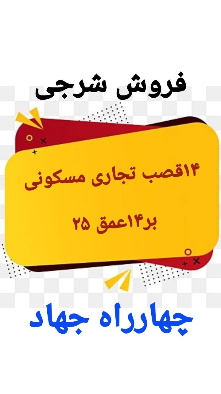 فروش ۱۴قصب تجاری مسکونی تک برگ چهارراه جهاد|فروش زمین و ملک کلنگی|جیرفت, |دیوار