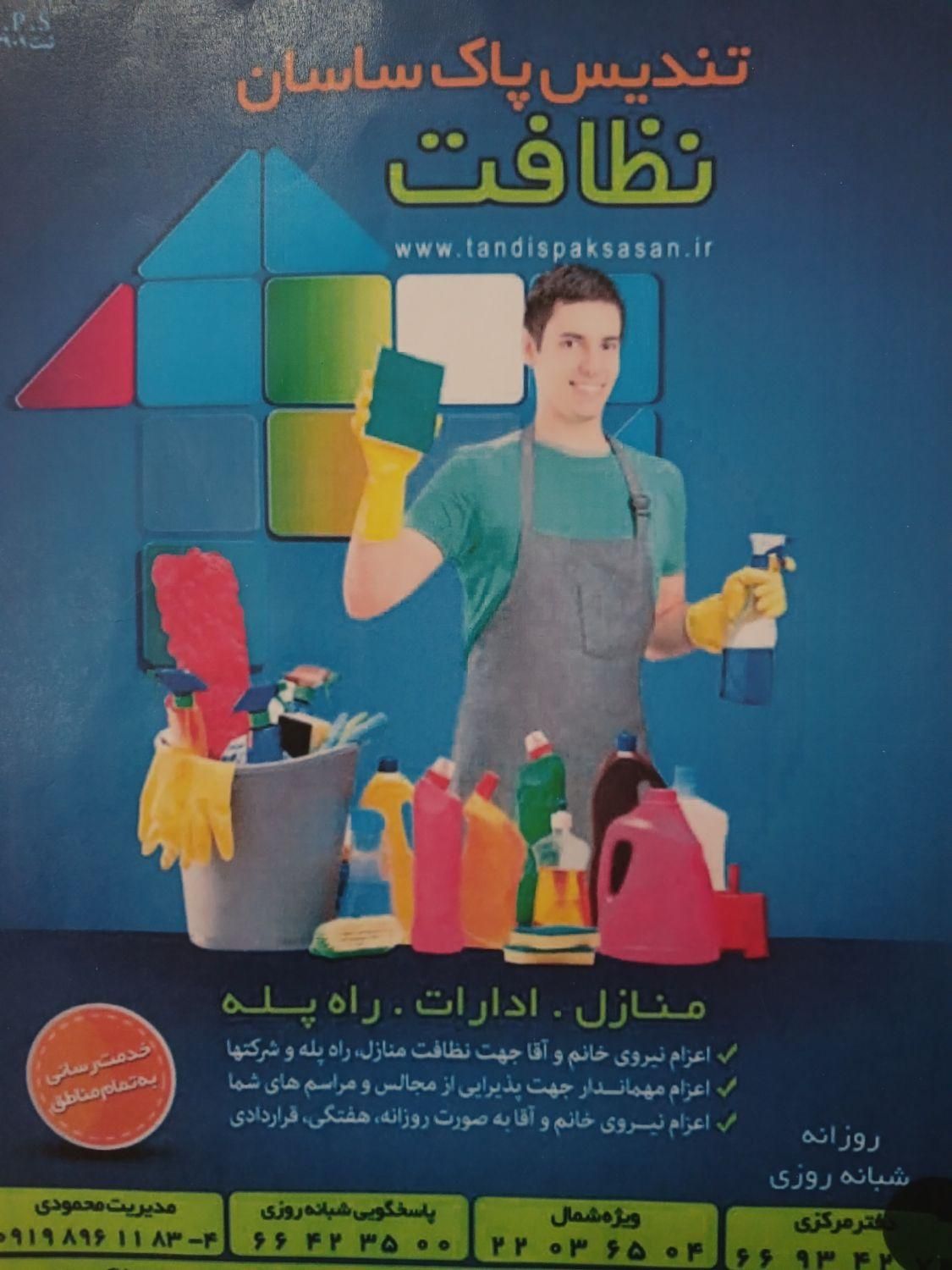 شرکت خدماتی. نظافتچی.خانم واقا|خدمات نظافت|تهران, فلسطین (میدان انقلاب)|دیوار