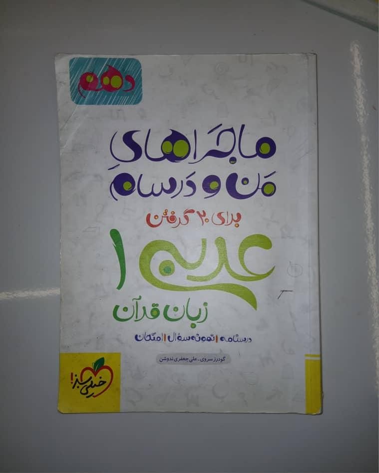 کتاب ماجراهای من و درسام (دروس عمومی دهم)|کتاب و مجله آموزشی|شیراز, گلکوب|دیوار