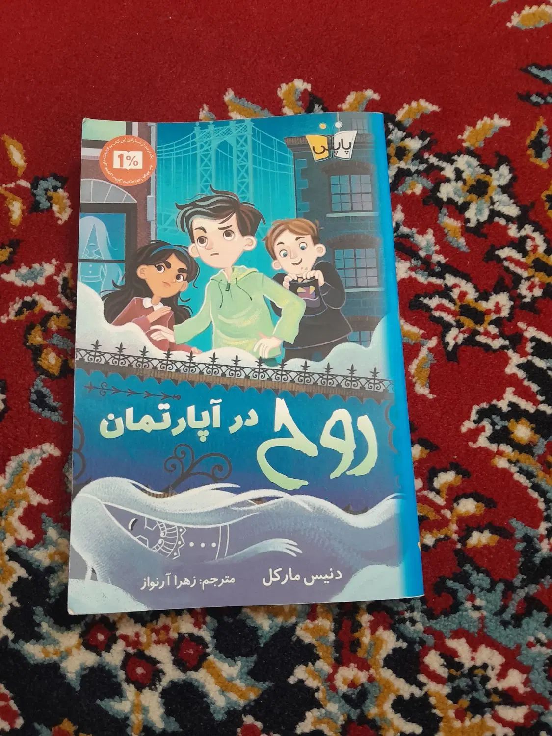 کتاب داستانی روح در آپارتمان|کتاب و مجله ادبی|مشهد, رضاشهر|دیوار