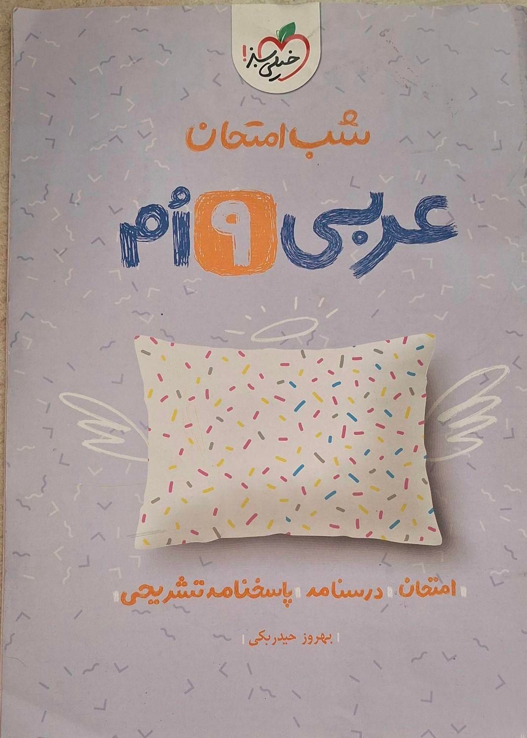 کتاب های کمک درسی‌نهم با قیمت مناسب|کتاب و مجله آموزشی|اصفهان, حسین‌آباد|دیوار