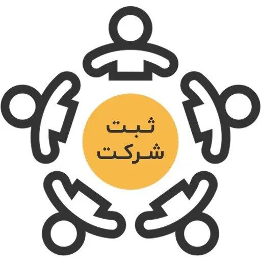 ثبت تاسیس شرکت و تغییرات،کارت بازرگانی ،ثبت برند|خدمات مالی، حسابداری، بیمه|گلبهار, شهر جدید گلبهار|دیوار
