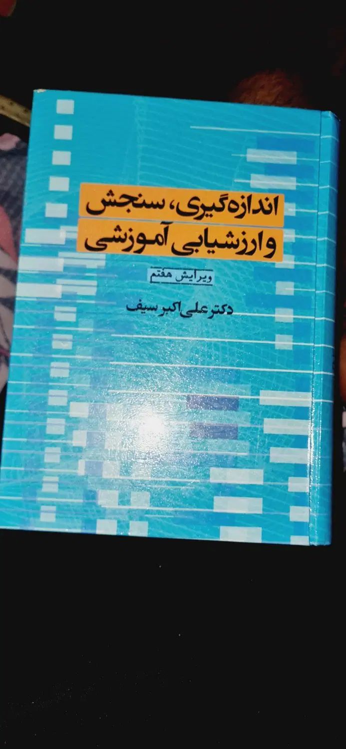 کتاب آمار و آزمون های روانشناسی|کتاب و مجله آموزشی|مشهد, صیاد شیرازی|دیوار