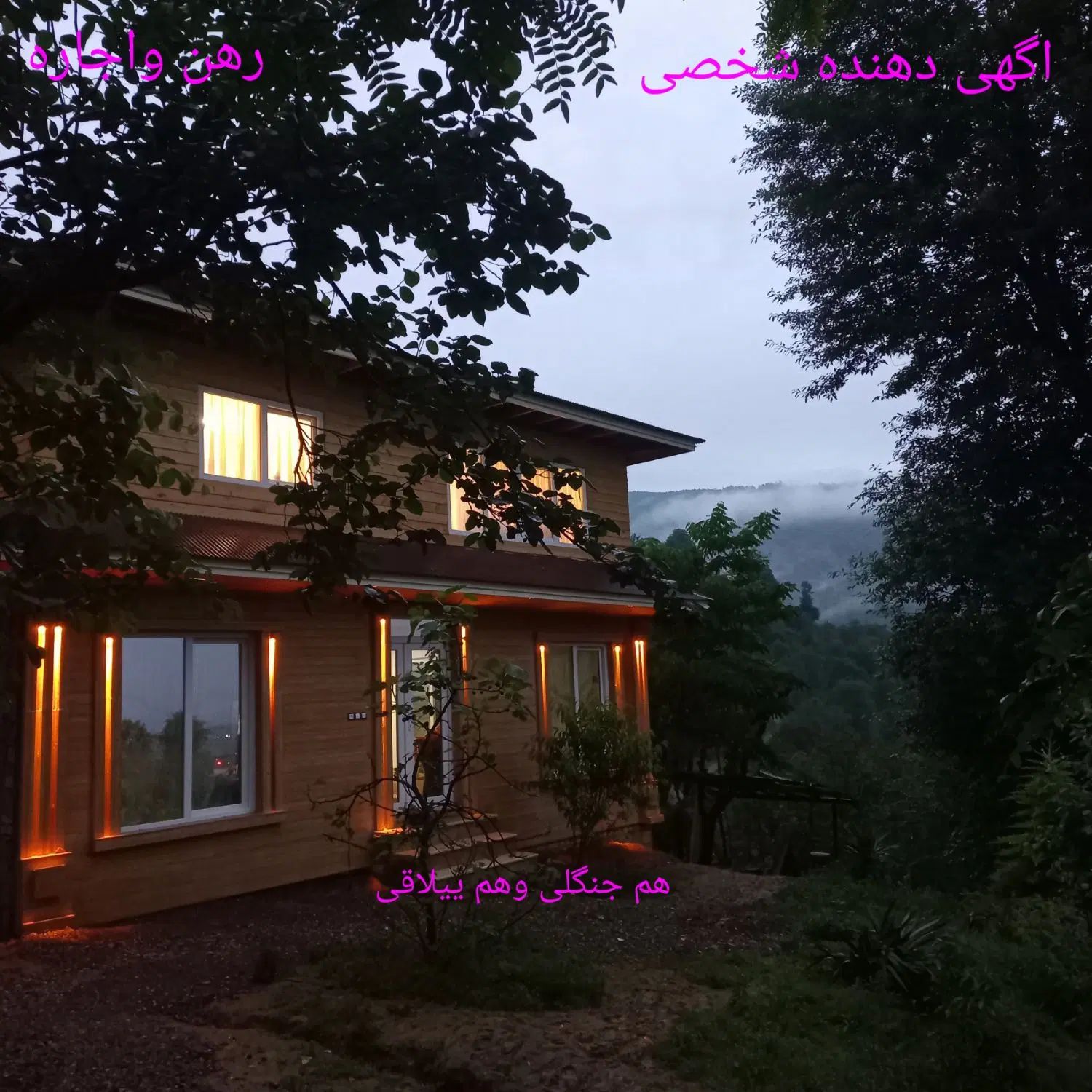 رهن و اجاره ویلا تو دل جنگل میخوایی تماس بگیر|اجارهٔ خانه و ویلا|ماسال, |دیوار