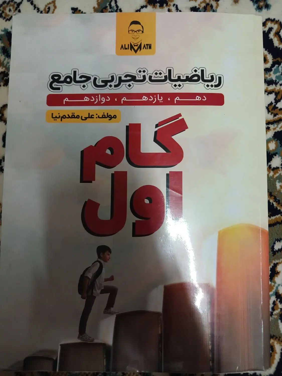 کتاب گام اول استاد علی مقدم نیا|کتاب و مجله آموزشی|تهران, تهرانسر غربی|دیوار