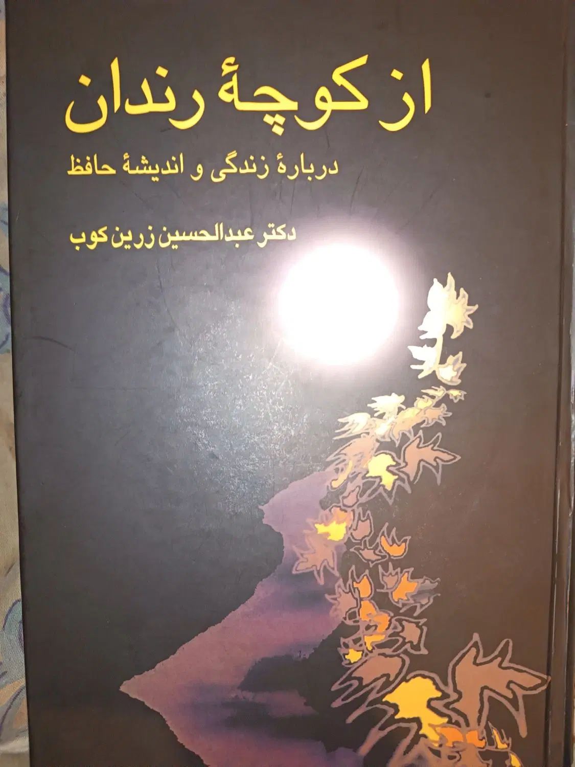 از کوچه رندان حافظ|کتاب و مجله آموزشی|مشهد, سیس‌آباد|دیوار