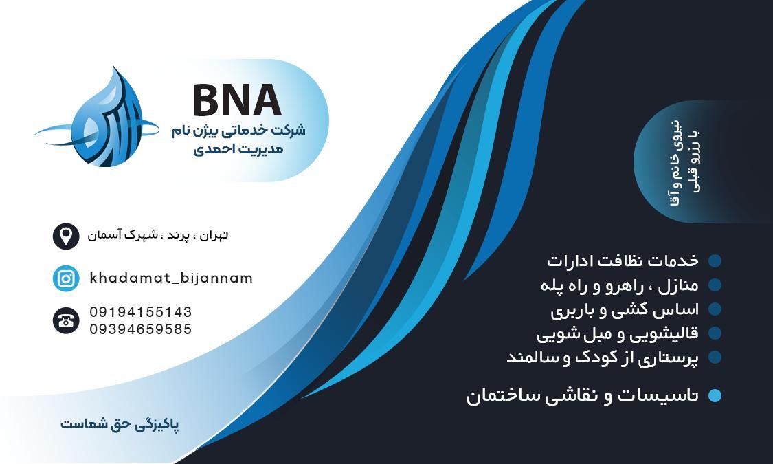 شرکت خدماتی نظافتی (بیژن نام ) با شماره ثبت ۱۴۰۱۲|خدمات نظافت|پرند, |دیوار
