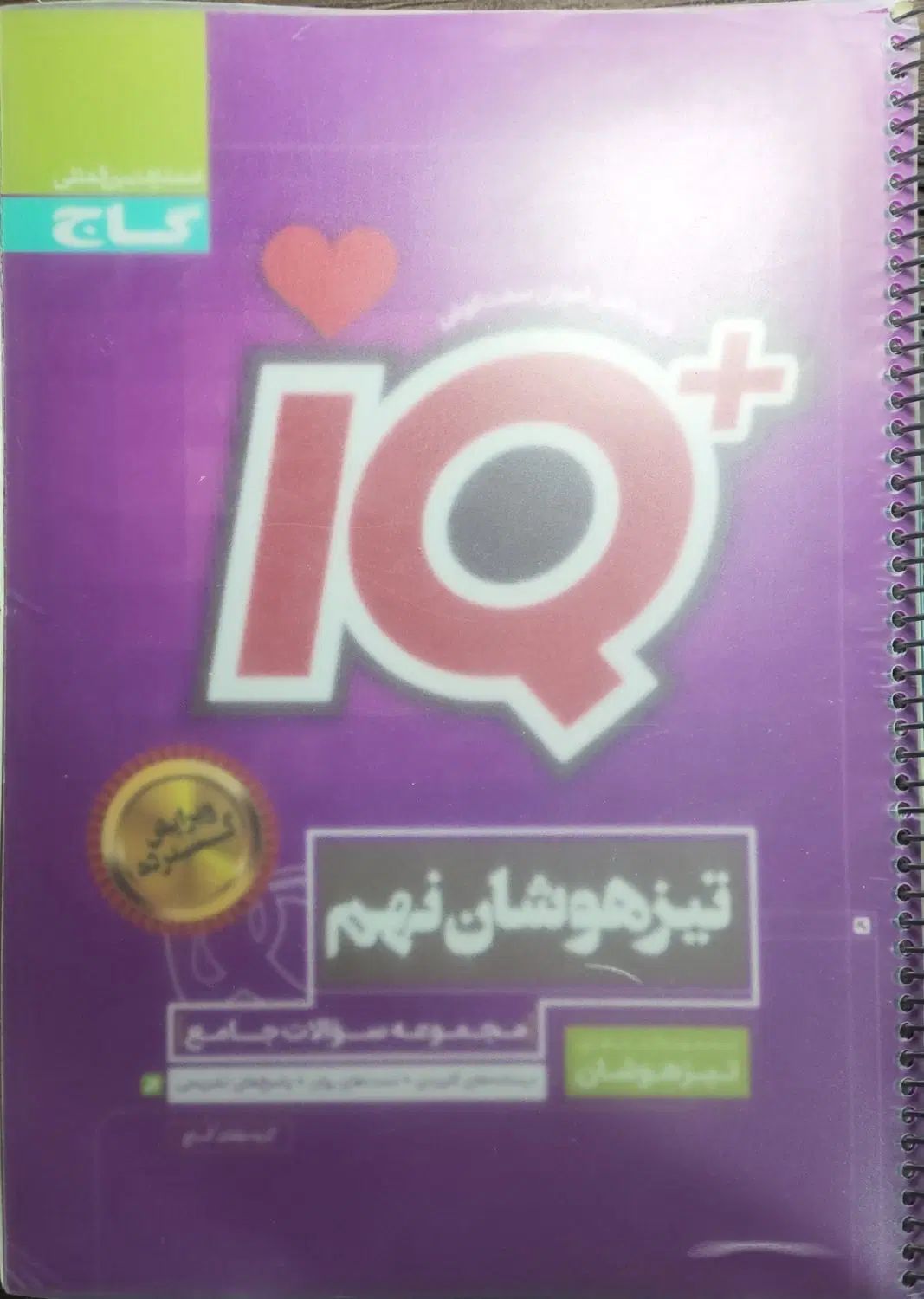 کتاب جامع آی کیو نهم و کمک درسی نهم|کتاب و مجله آموزشی|شیراز, لاله|دیوار