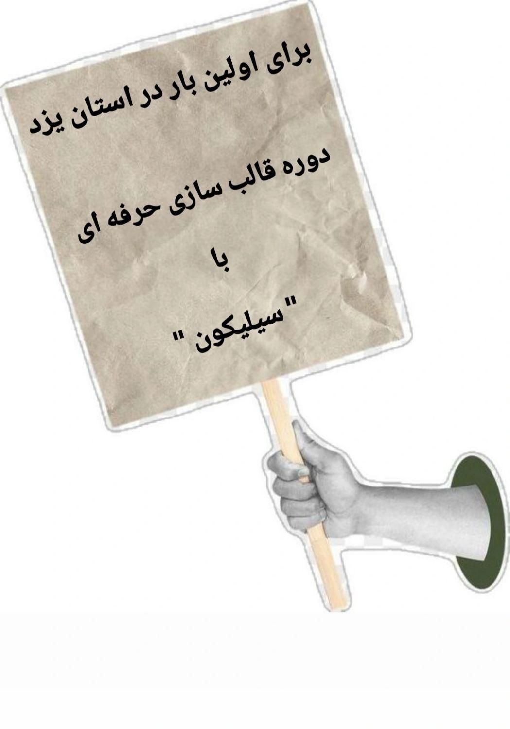 دوره قالب سازی حرفه ای با سیلیکون|خدمات آموزشی|یزد, |دیوار