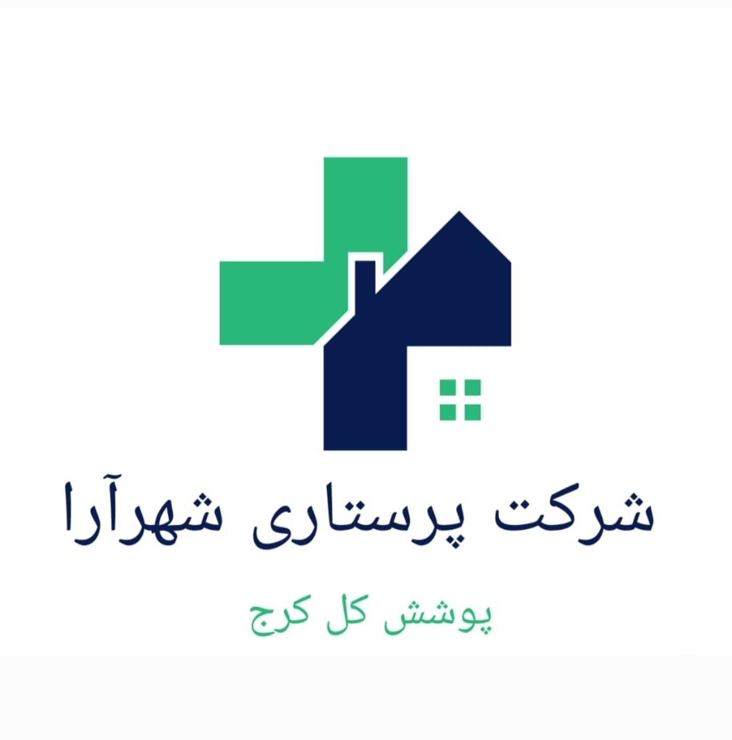 موسسه پرستاری سالمند کودک منزل کل کرج مراقب نگهدار|خدمات آرایشگری و زیبایی|کرج, عظیمیه|دیوار