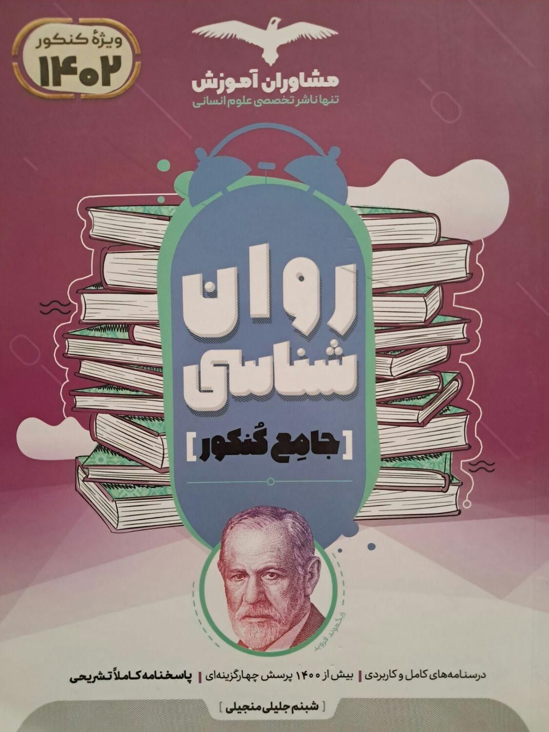 کتاب روان شناسی جامع کنکور مشاوران آموزش|لوازم التحریر|نیشابور, شهید بهشتی|دیوار