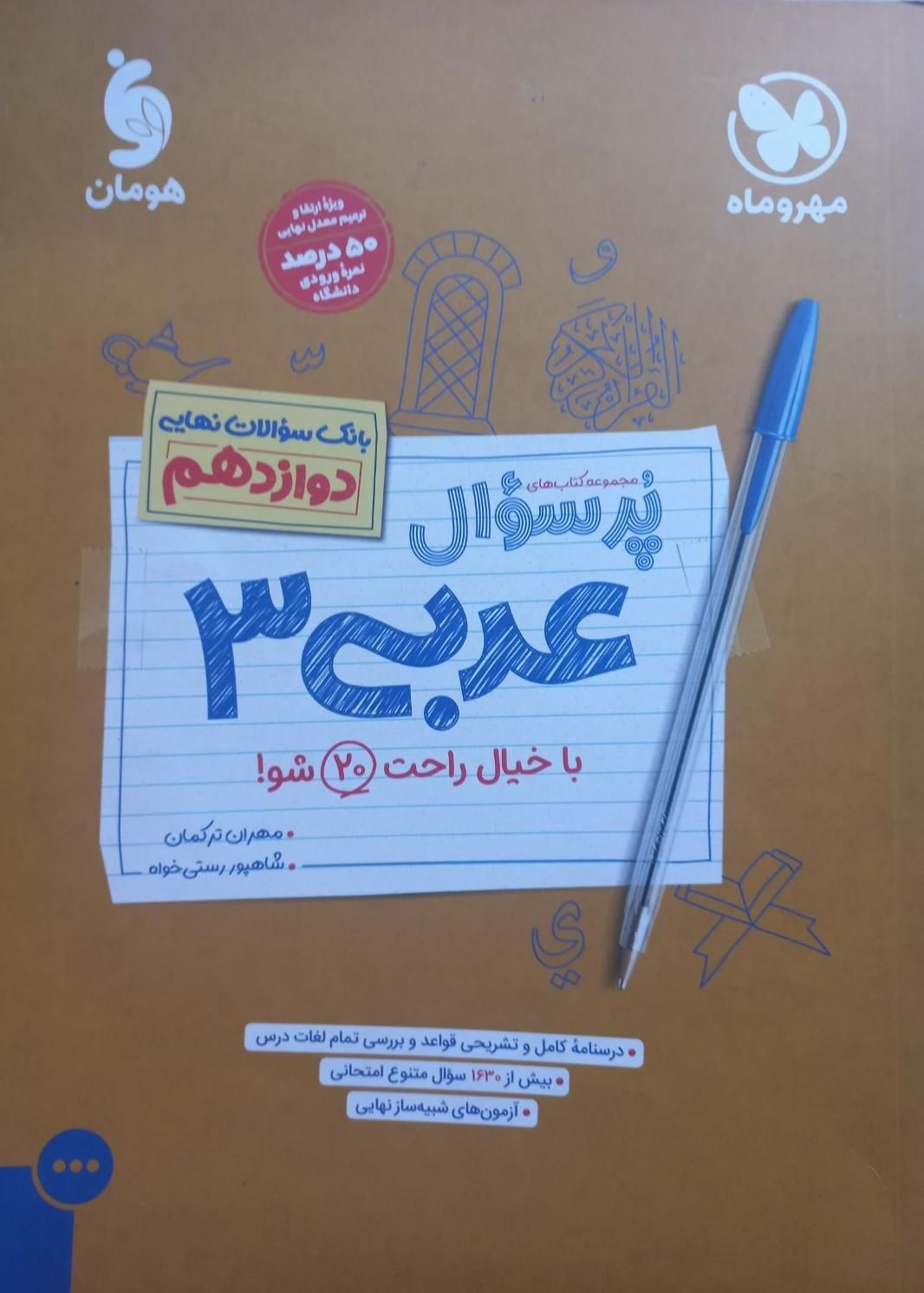 پر سوال عربی۳ دوازدهم مهروماه|کتاب و مجله آموزشی|تهران, صفا|دیوار