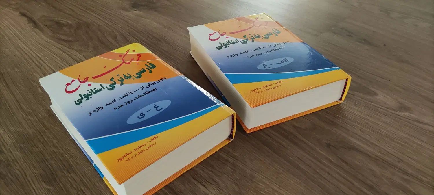 کتاب فرهنگ جامع فارسی به ترکی استانبولی|کتاب و مجله آموزشی|تهران, یوسف‌آباد|دیوار
