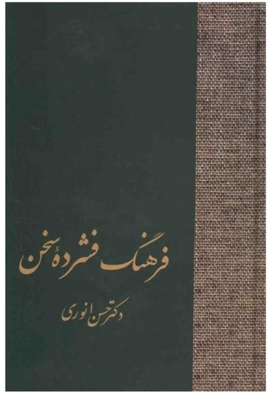 فرهنگ سخن دو جلدی|کتاب و مجله ادبی|تهران, تاکسیرانی|دیوار