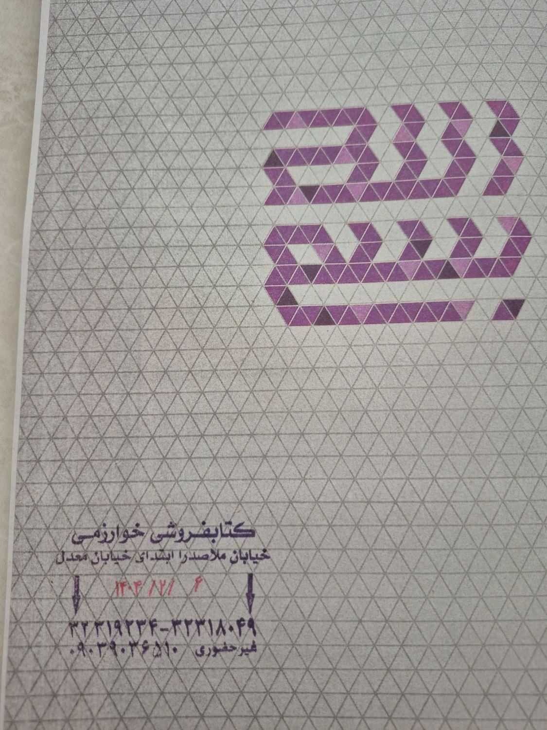 کتاب فرمول بیست عربی یازدهم چاپ ۱۴۰۳|کتاب و مجله آموزشی|شیراز, شهرک رضوان|دیوار