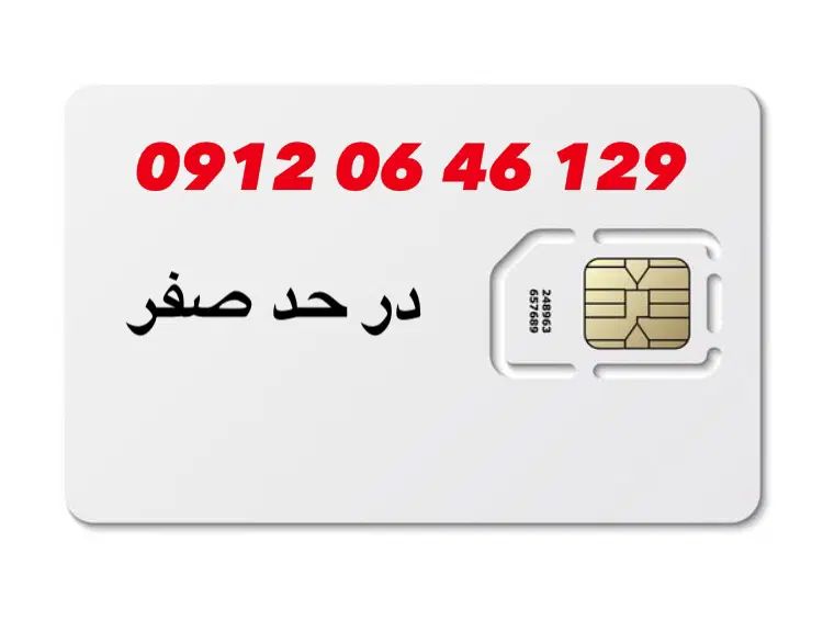 0912.06.46.129|سیم‌کارت|تهران, تهرانپارس شرقی|دیوار