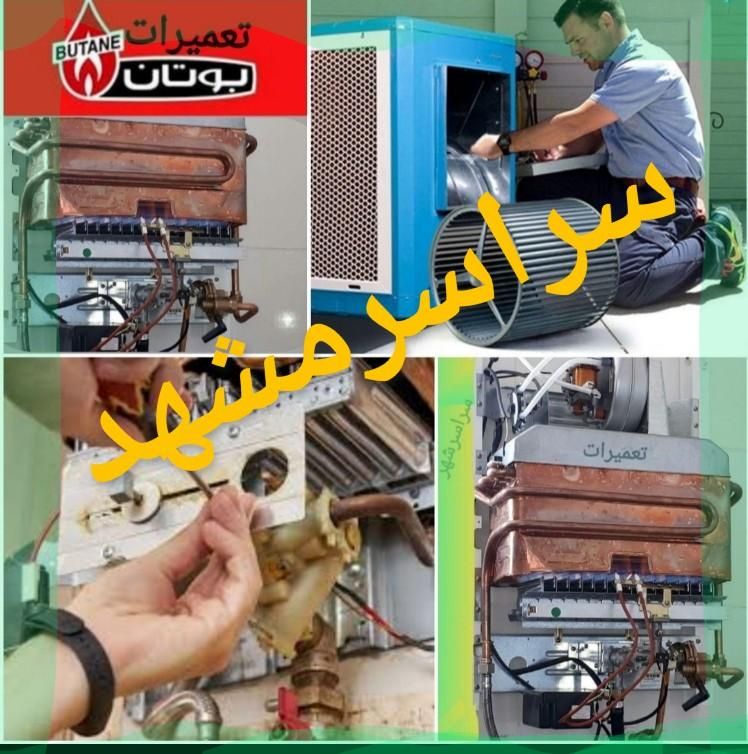 سرویسکار(کل مشهد)تعمیرکارتعمیرات کولرآبگرمکن بوتان|خدمات پیشه و مهارت|مشهد, شاهد (شهرک غرب)|دیوار