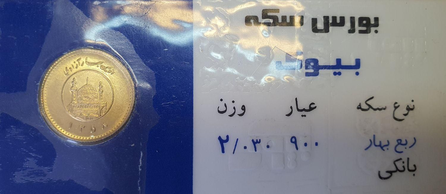 ربع سکه بانکی کلکسیونی ضرب سال ۵۸|کلکسیون سکه، تمبر، اسکناس|تهران, میدان ولیعصر|دیوار