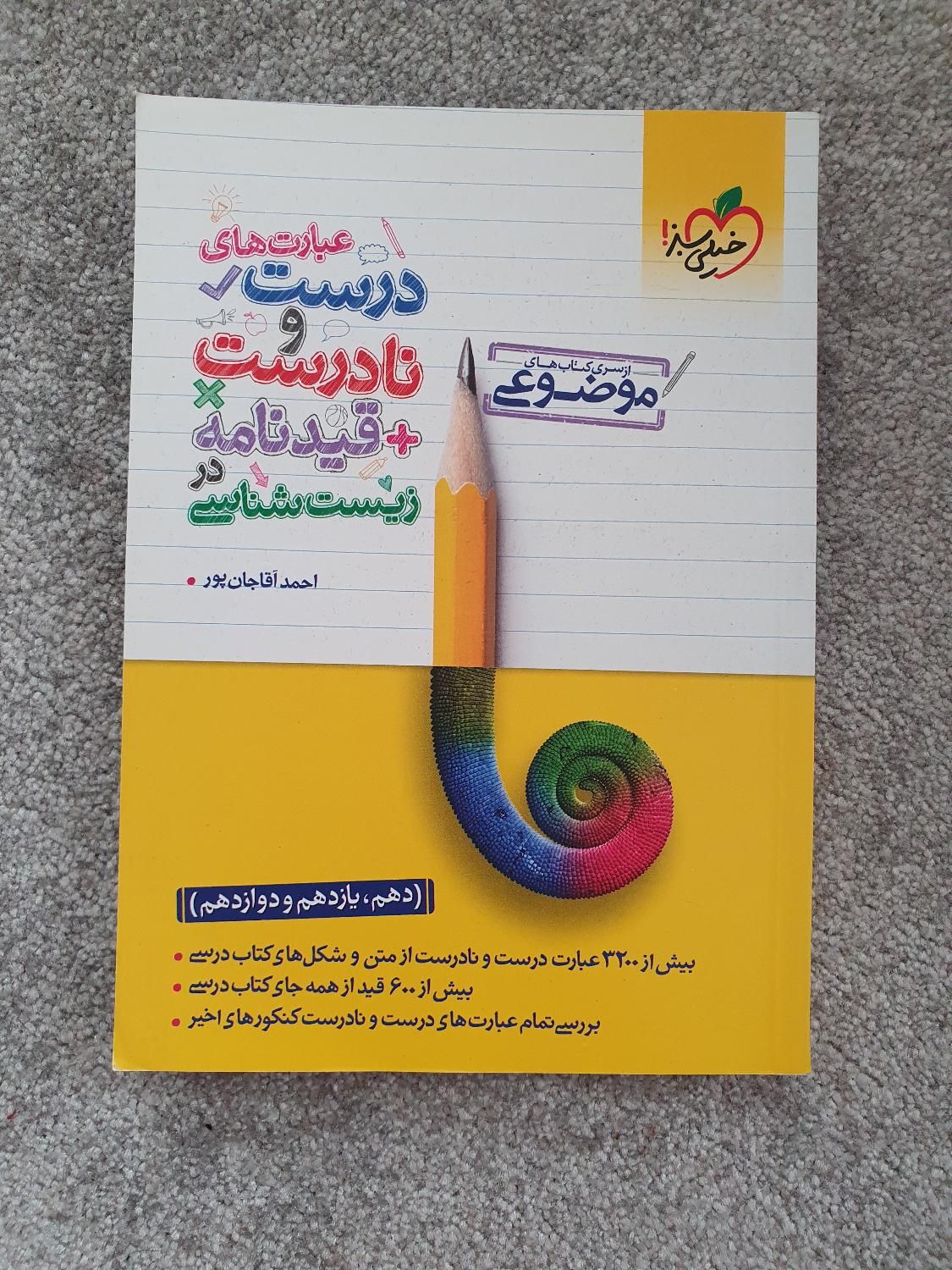 کتاب کنکور زیست عبارت های درست و نادرست|کتاب و مجله آموزشی|رشت, گلسار|دیوار