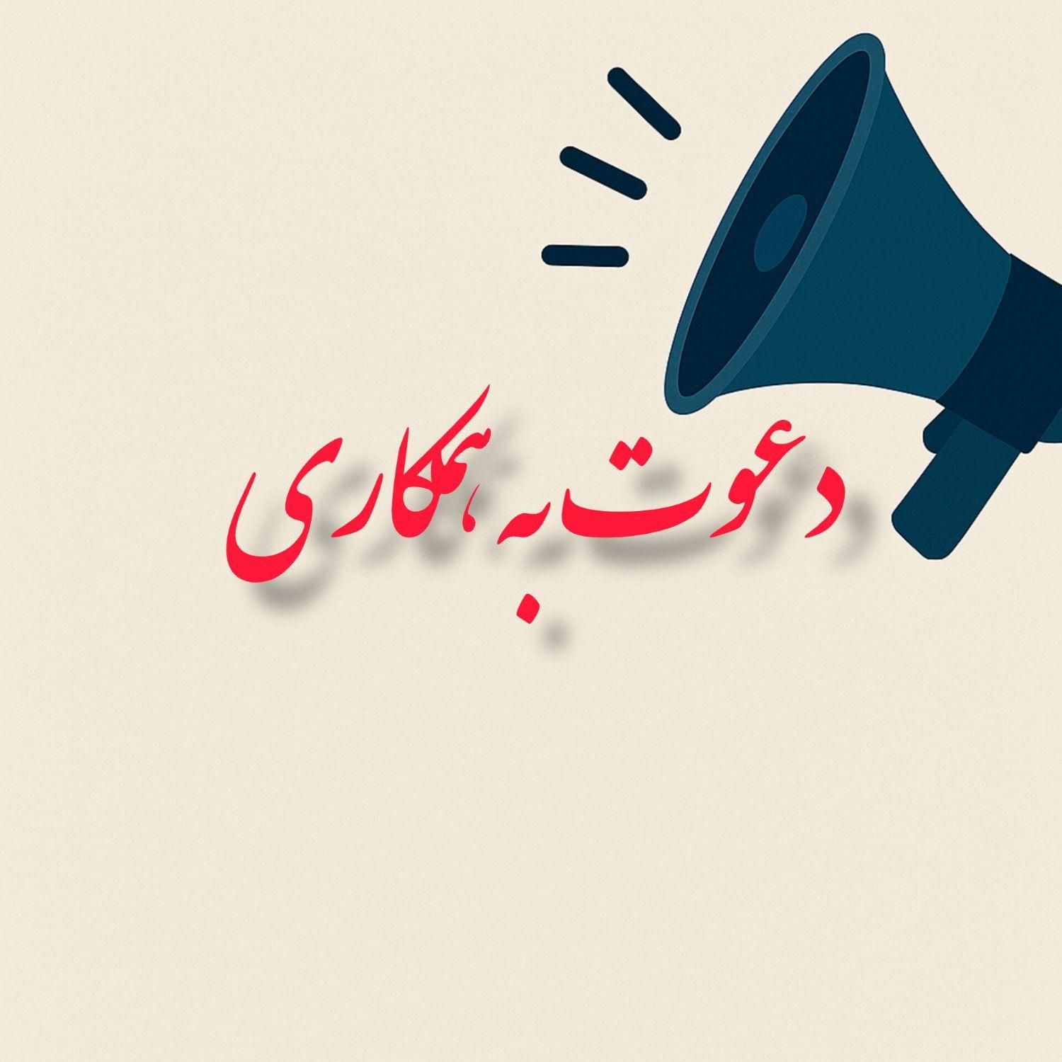 دعوت به همکاری در هلدینگ تجاری|استخدام اداری و مدیریت|تهران, نارمک|دیوار