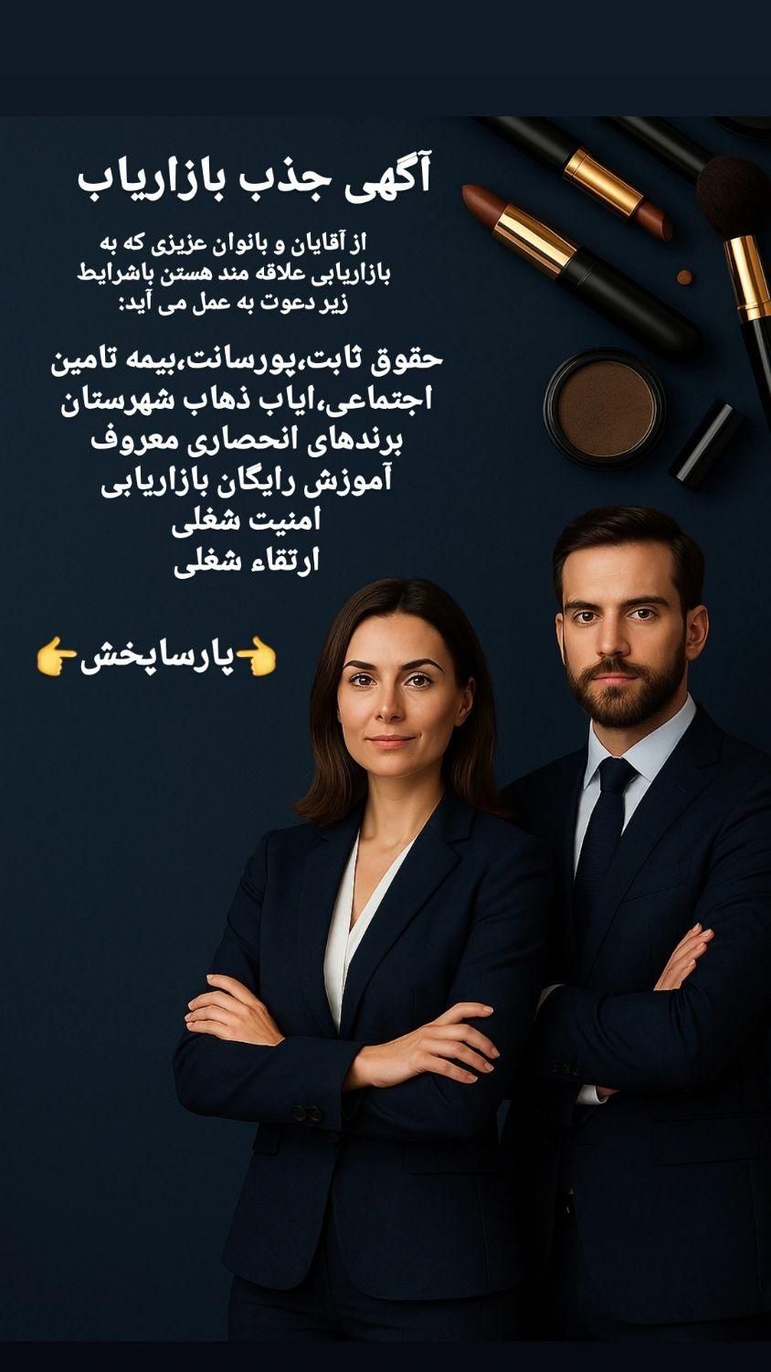 جذب بازاریاب خانم و آقا|استخدام بازاریابی و فروش|تبریز, |دیوار