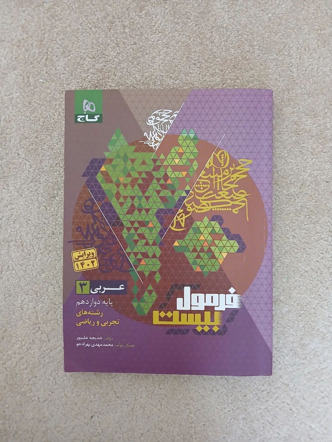 فرمول بیست عربی ۳ ۱۴۰۲|کتاب و مجله آموزشی|کرج, شهرک کوثر|دیوار