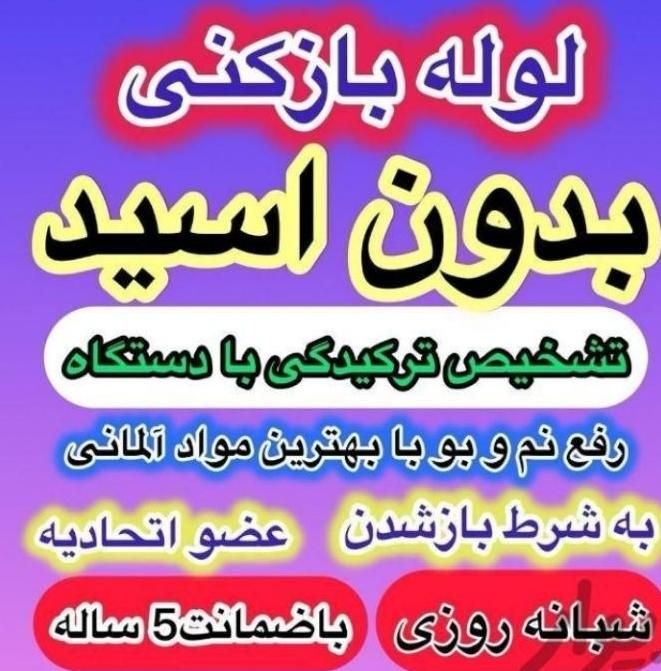 لوله بازکنی24ساعته*فنرزن*لایروب* فشارهواسیخ کل شهر|خدمات پیشه و مهارت|آبادان, |دیوار