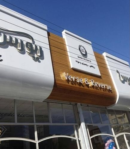 نما کامپوزیت اجرا تخصصی کامپوزیت و چوب ترمو وود|خدمات پیشه و مهارت|یزد, |دیوار