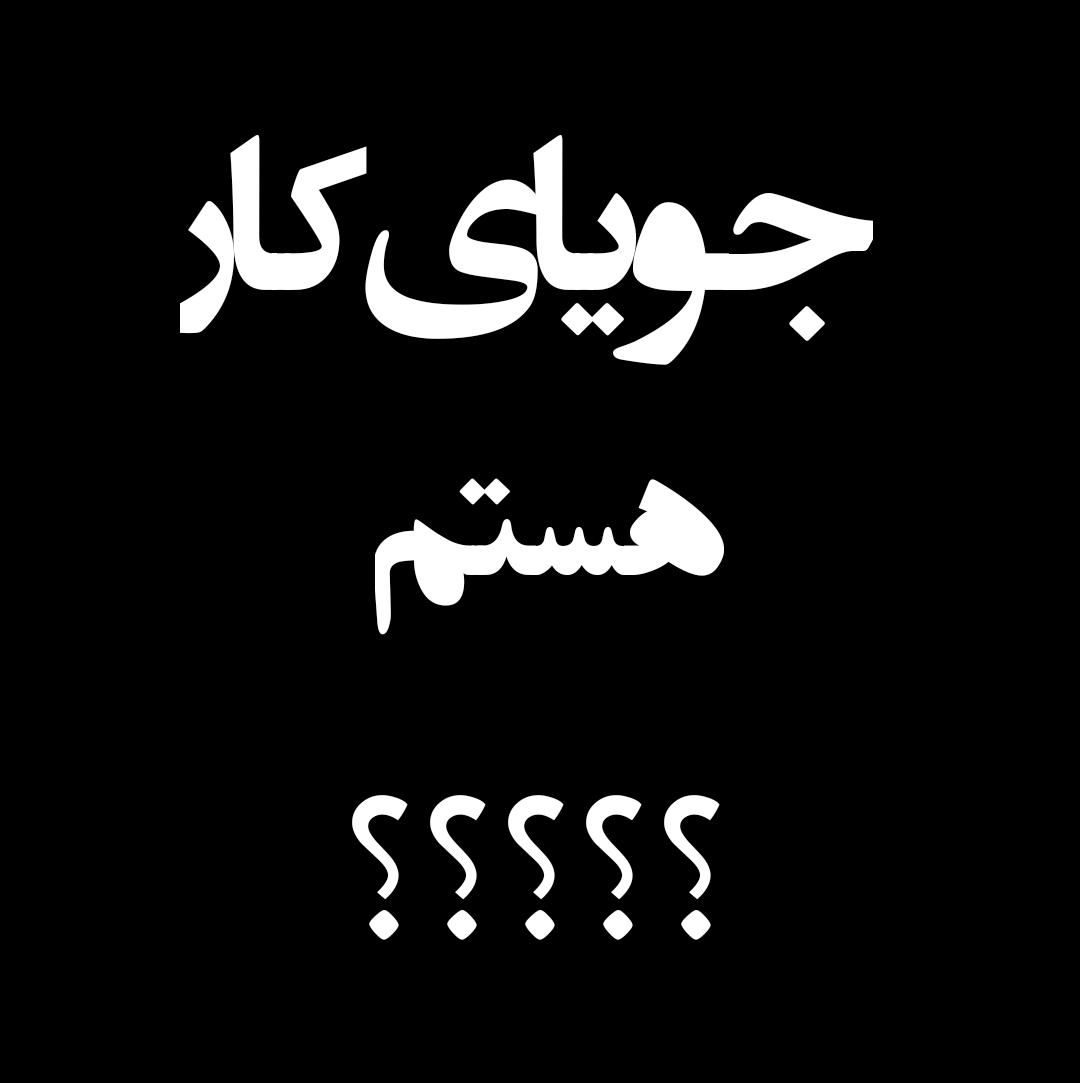 جویای کارم همه بخوانند مخصوصا گچکار|خدمات پیشه و مهارت|خرمشهر, |دیوار