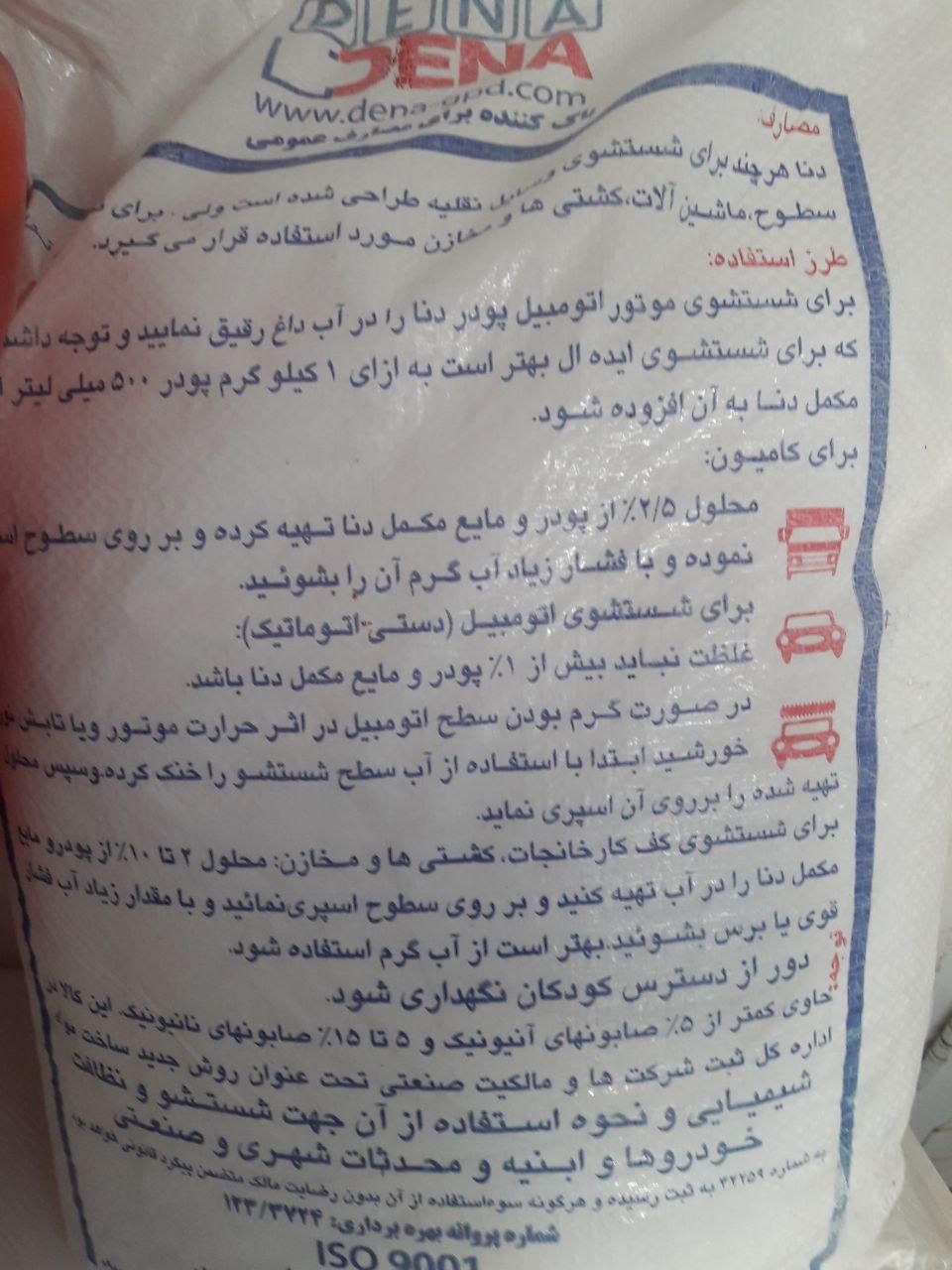 پودر نانانو کارواش دنا زیر قیمت کارخانه|عمدهفروشی|بجنورد, |دیوار