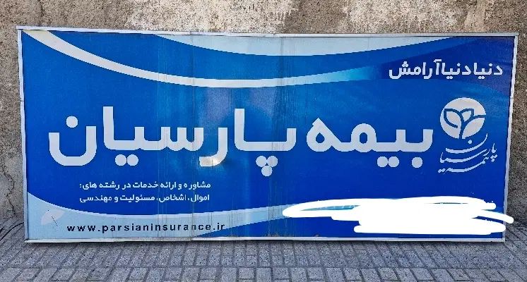 فروش فوری تابلو سر در مغازه پشت نور|فروشگاه و مغازه|مشهد, امام رضا (ع)|دیوار