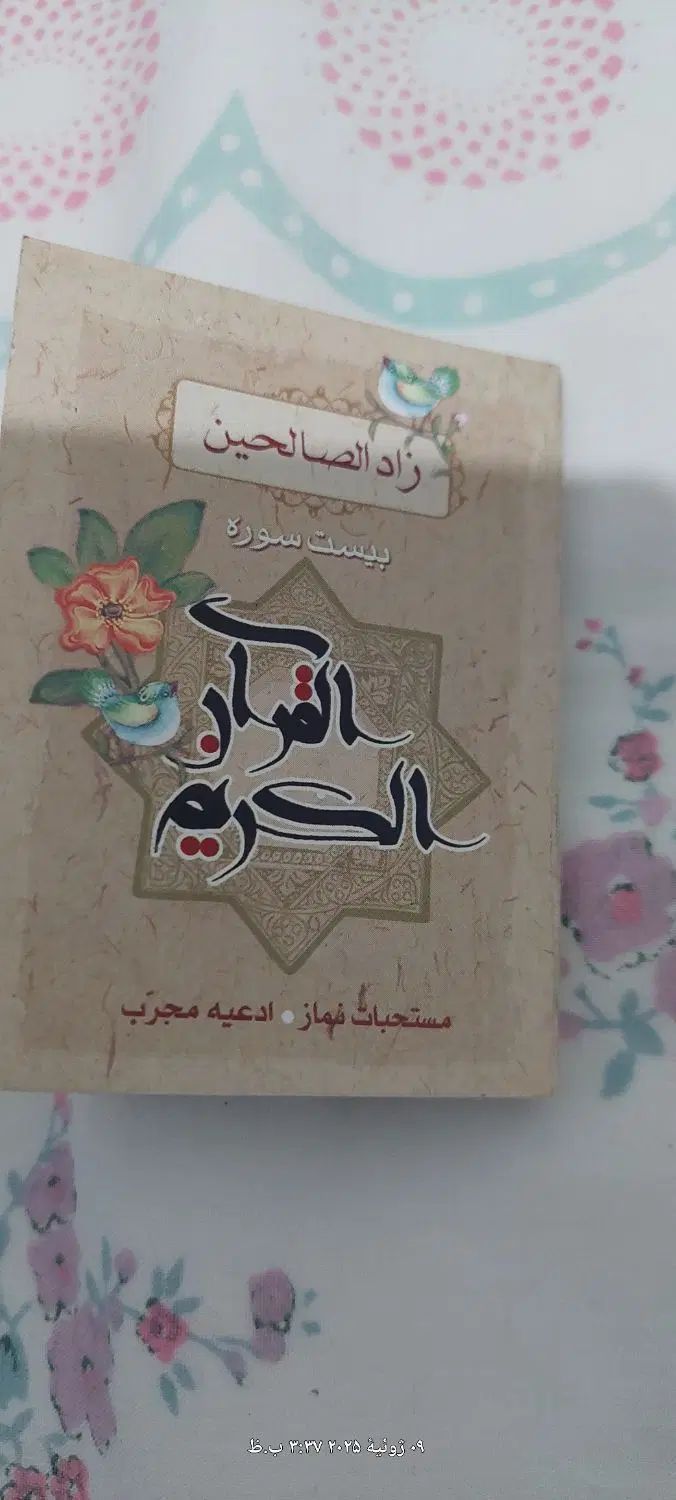 قران جیبی. 20 و11 سوره|کتاب و مجله مذهبی|مشهد, شفا|دیوار