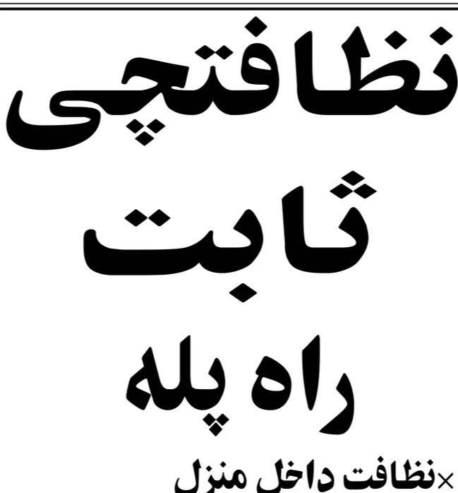 خدمات نظافتی|خدمات نظافت|تهران, مهران (سیدخندان)|دیوار