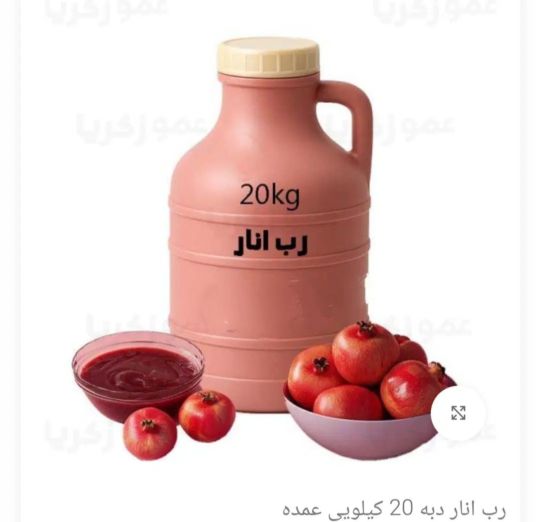 فروش انواع  شیره و رب انار|عمده‌فروشی|تهران, پونک|دیوار