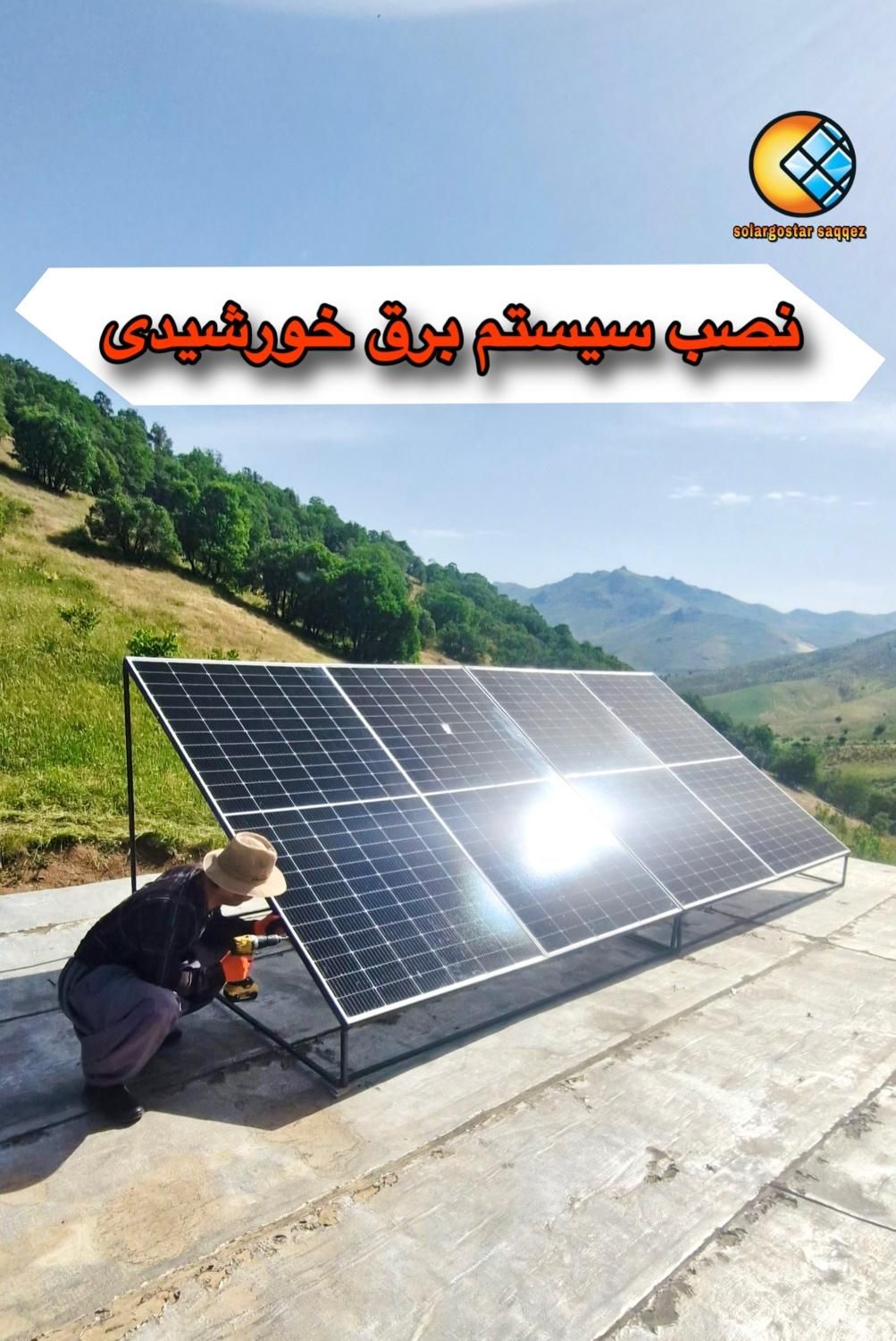 انرژی خورشیدی،برق اضطراری،پمپ خورشیدی|مصالح و تجهیزات ساختمان|سقز, |دیوار